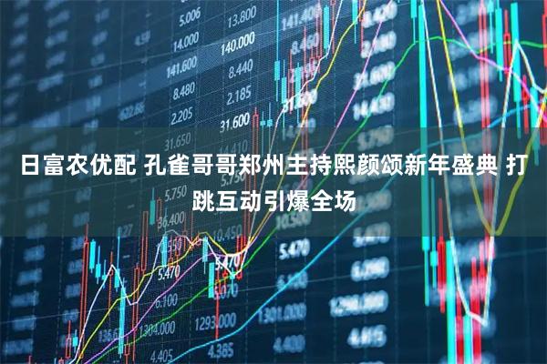 日富农优配 孔雀哥哥郑州主持熙颜颂新年盛典 打跳互动引爆全场