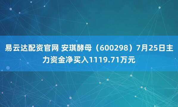 易云达配资官网 安琪酵母（600298）7月25日主力资金净买入1119.71万元